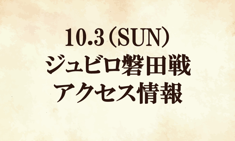 【アクセス情報】2021明治安田生命Ｊ２リーグ第32節『玉川大学マッチデー』vsジュビロ磐田
