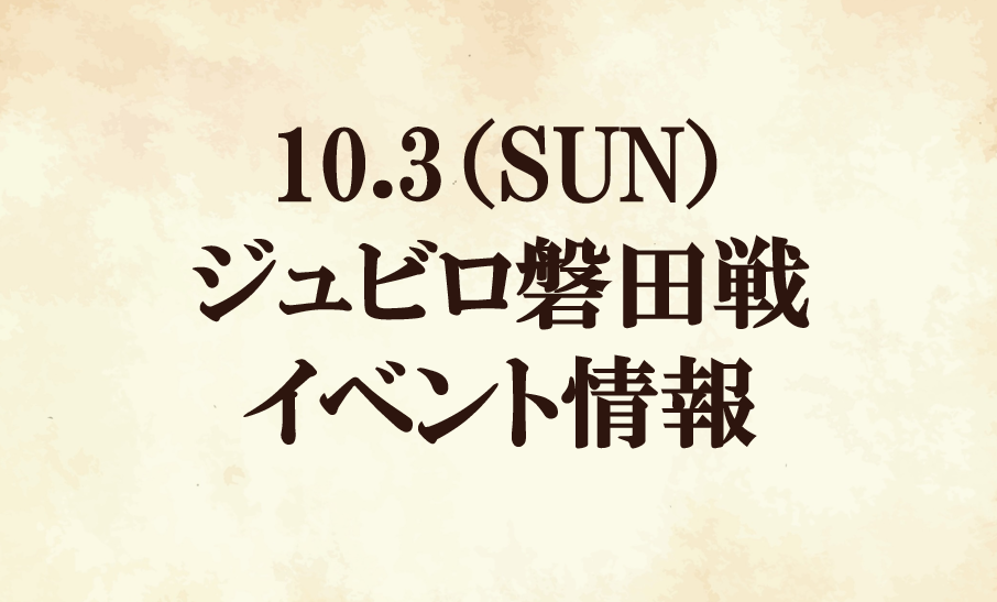 ※9/30情報更新※【イベント情報】2021明治安田生命Ｊ２リーグ第32節『玉川大学マッチデー』vs ジュビロ磐田