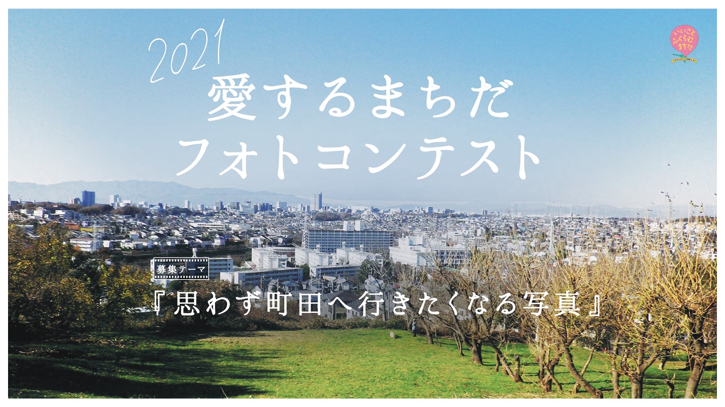 【町田の魅力を集めよう！】2021愛するまちだフォトコンテスト開催のお知らせ
