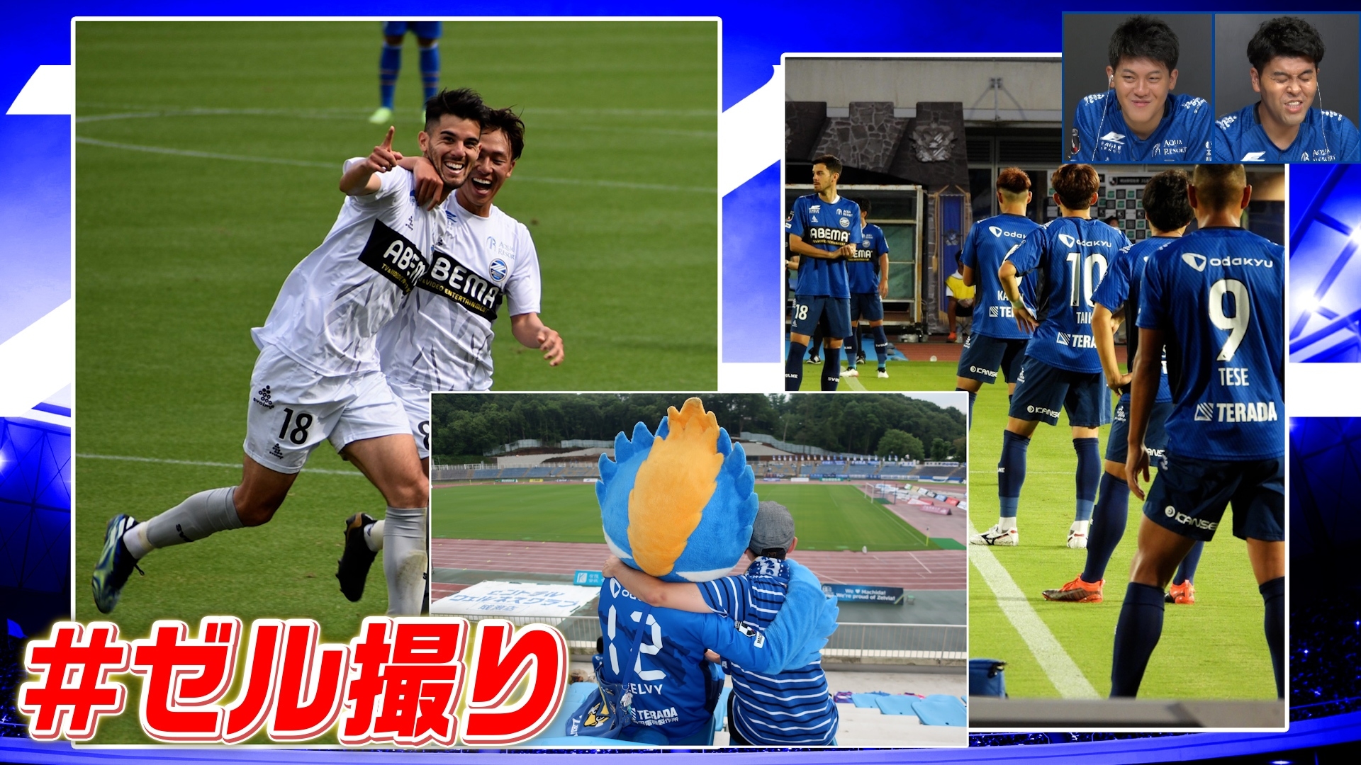 ABEMA（アベマ）番組【ＦＣ町田ゼルビアをつくろう〜ゼルつく〜】情報！
