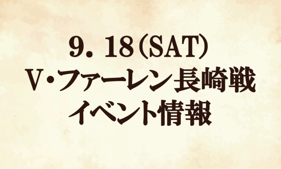 【イベント情報】2021明治安田生命Ｊ２リーグ第30節vsV・ファーレン長崎