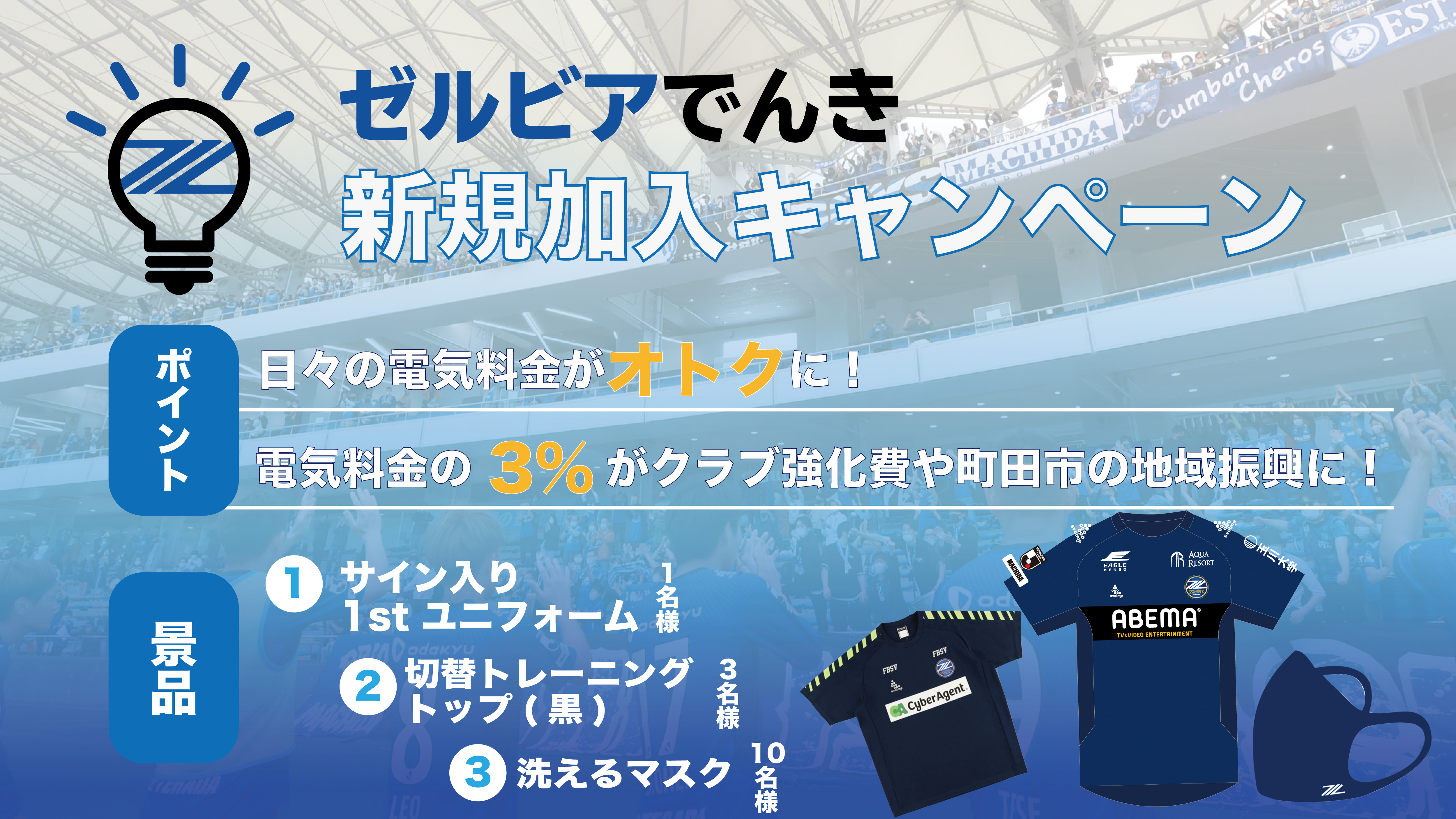 新電力サービス『ゼルビアでんき』新規加入キャンペーンのお知らせ
