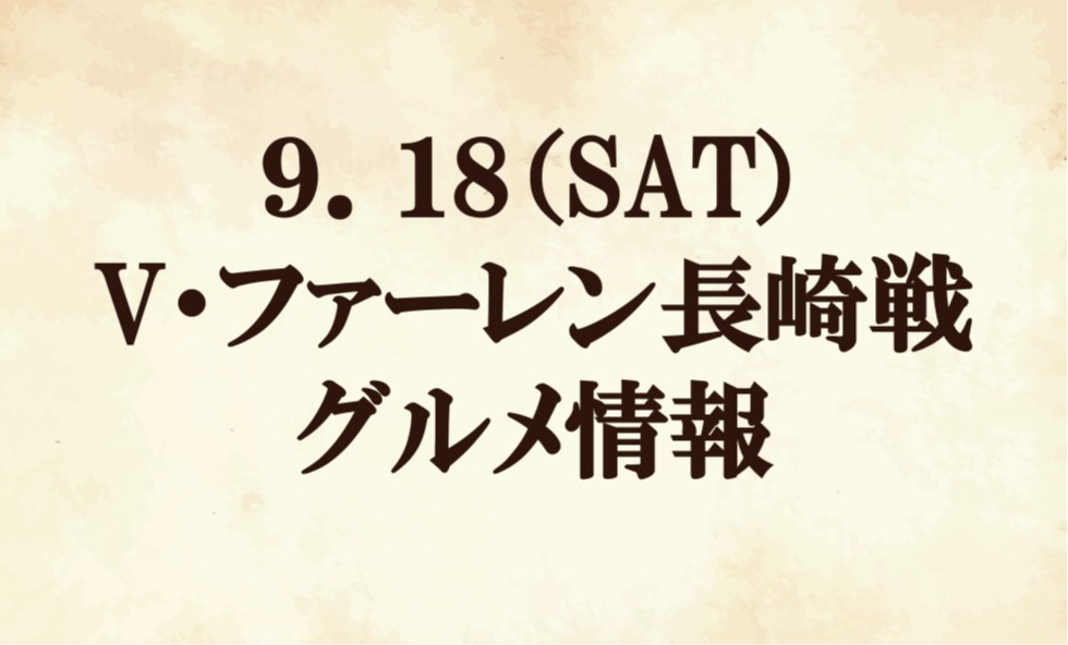 【グルメ情報】2021明治安田生命Ｊ２リーグ第30節vsV・ファーレン長崎