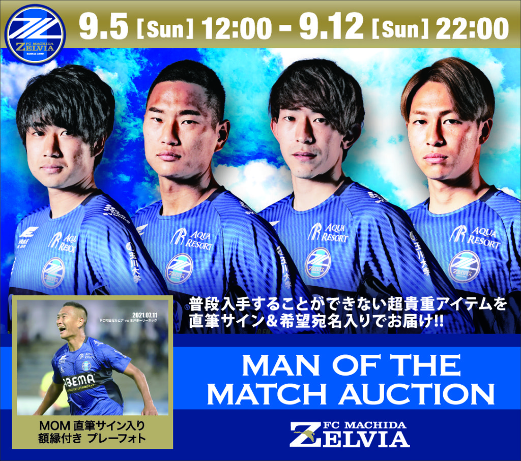 マン オブ ザ マッチ オークション 9月出品情報 Fc町田ゼルビア オフィシャルサイト マン オブ ザ マッチ オークション 9月出品情報 Fc町田ゼルビア オフィシャルサイト