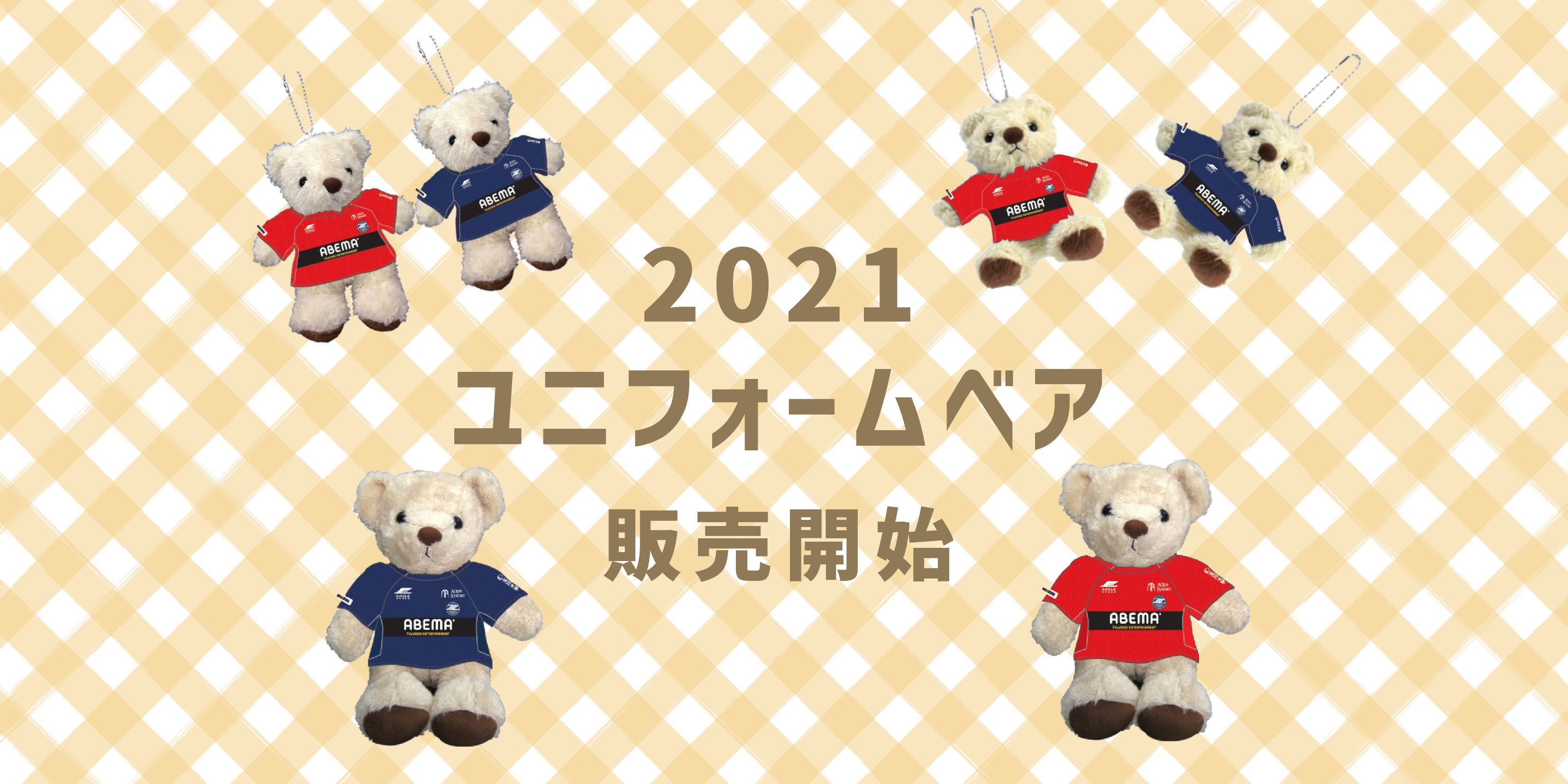 【全選手対応】ユニフォームベア販売開始