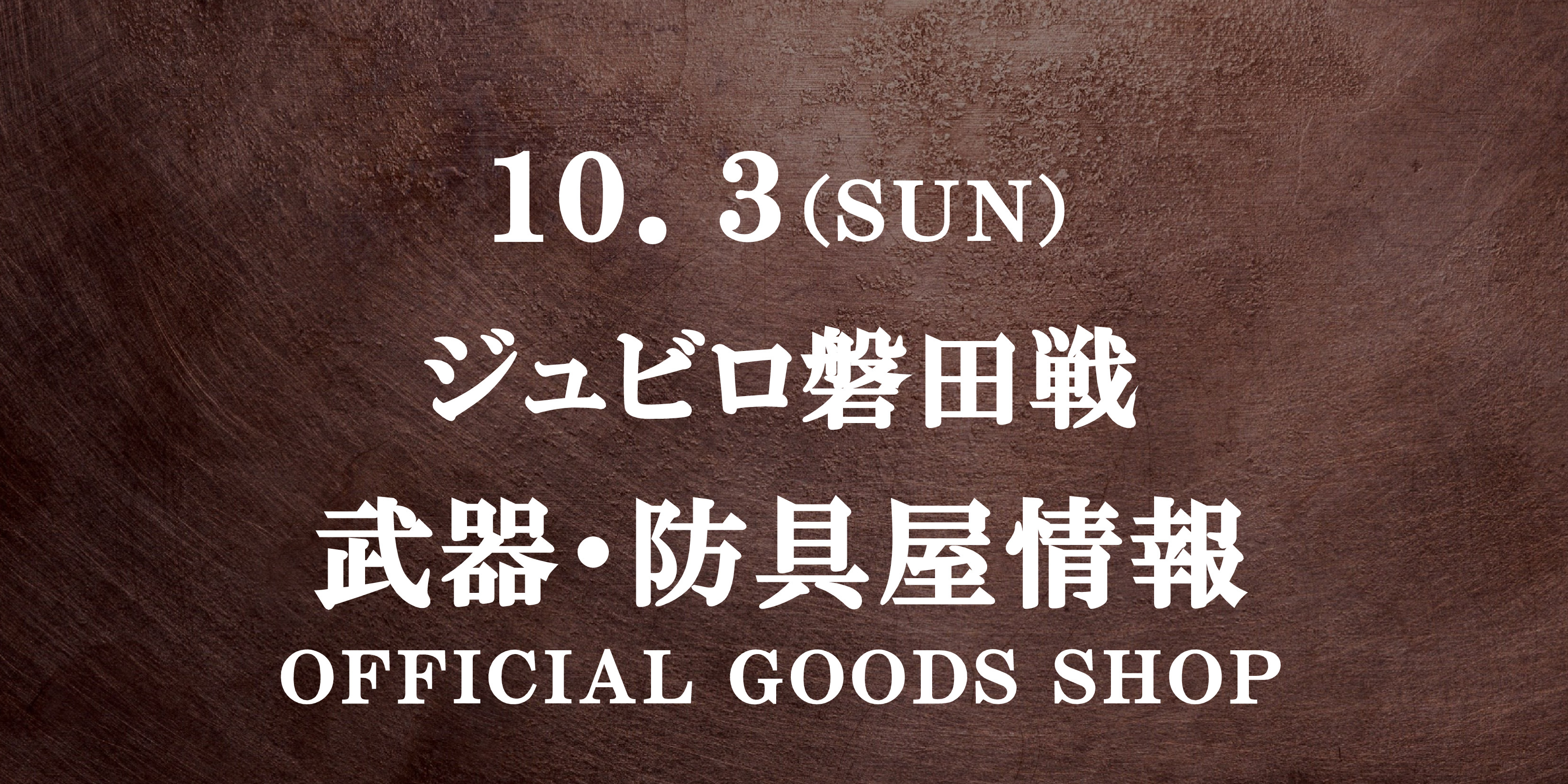 【武器・防具屋(グッズショップ)情報】10/3磐田戦