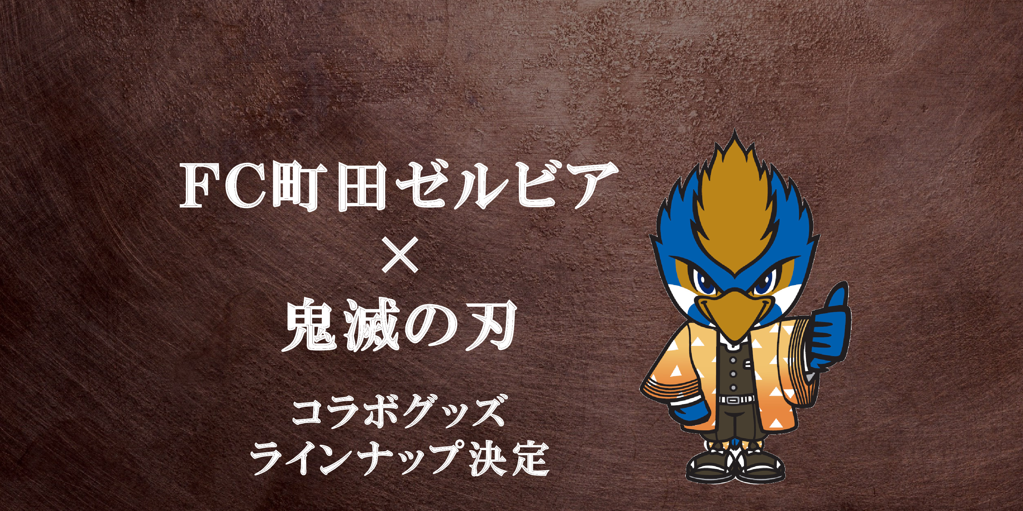 【ＦＣ町田ゼルビア×鬼滅の刃】コラボグッズのラインナップ決定！