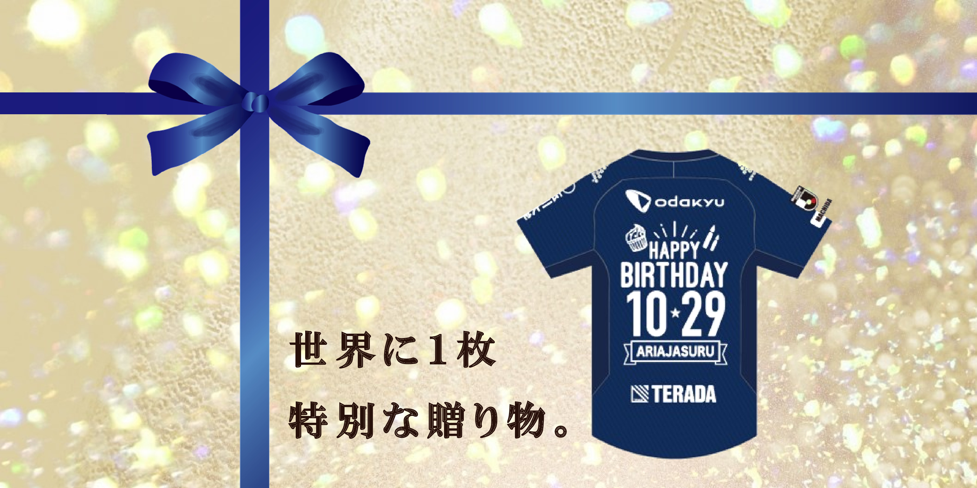 【期間限定】記念日ユニフォーム販売決定