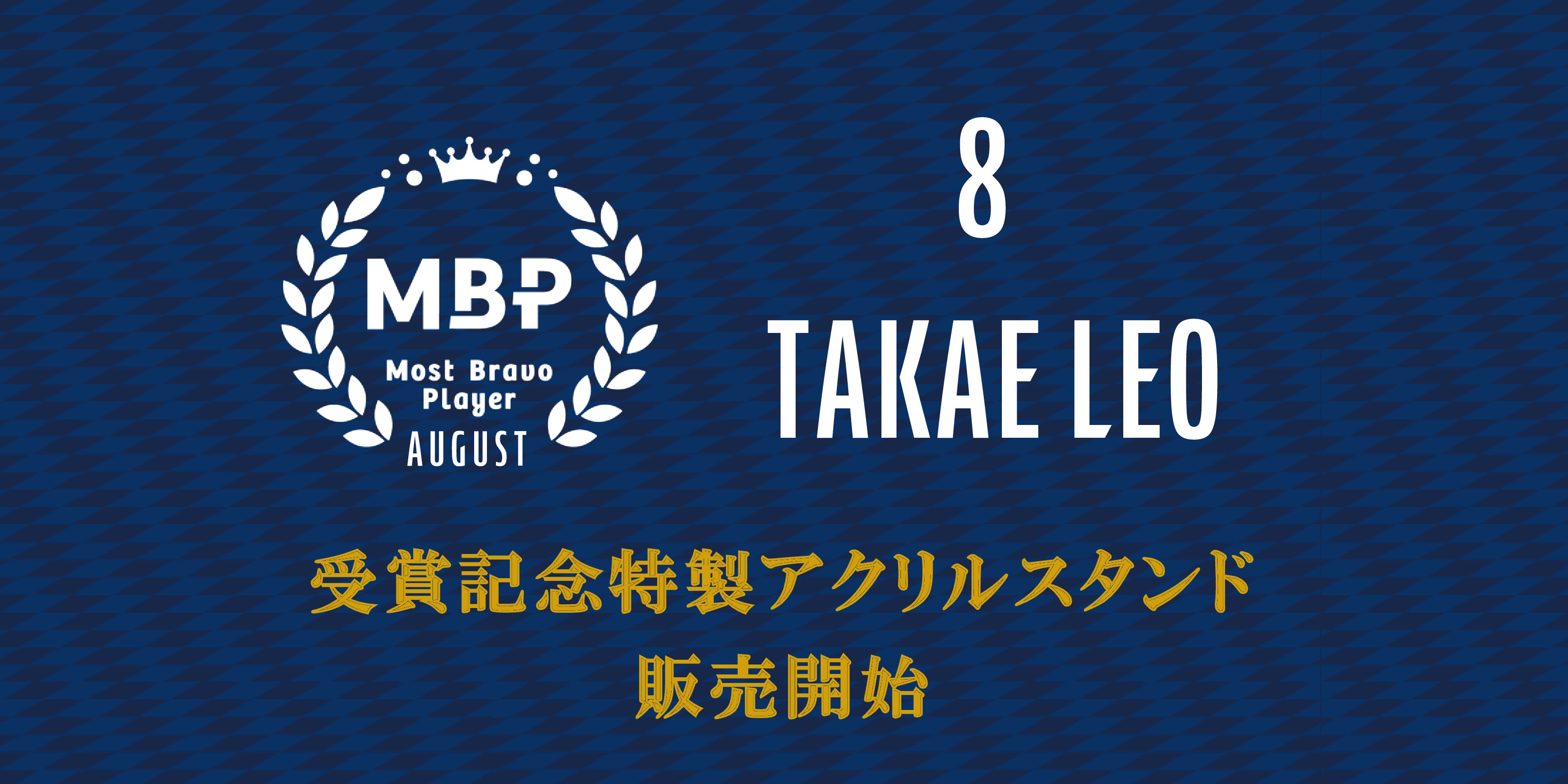【髙江麗央選手】月間MBP受賞記念グッズ販売開始