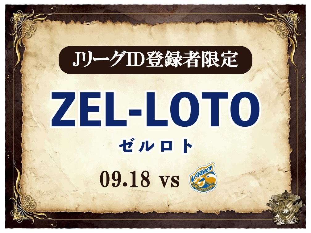 【JリーグID登録者限定！】9/18 長崎戦『ZEL-LOTO』開催