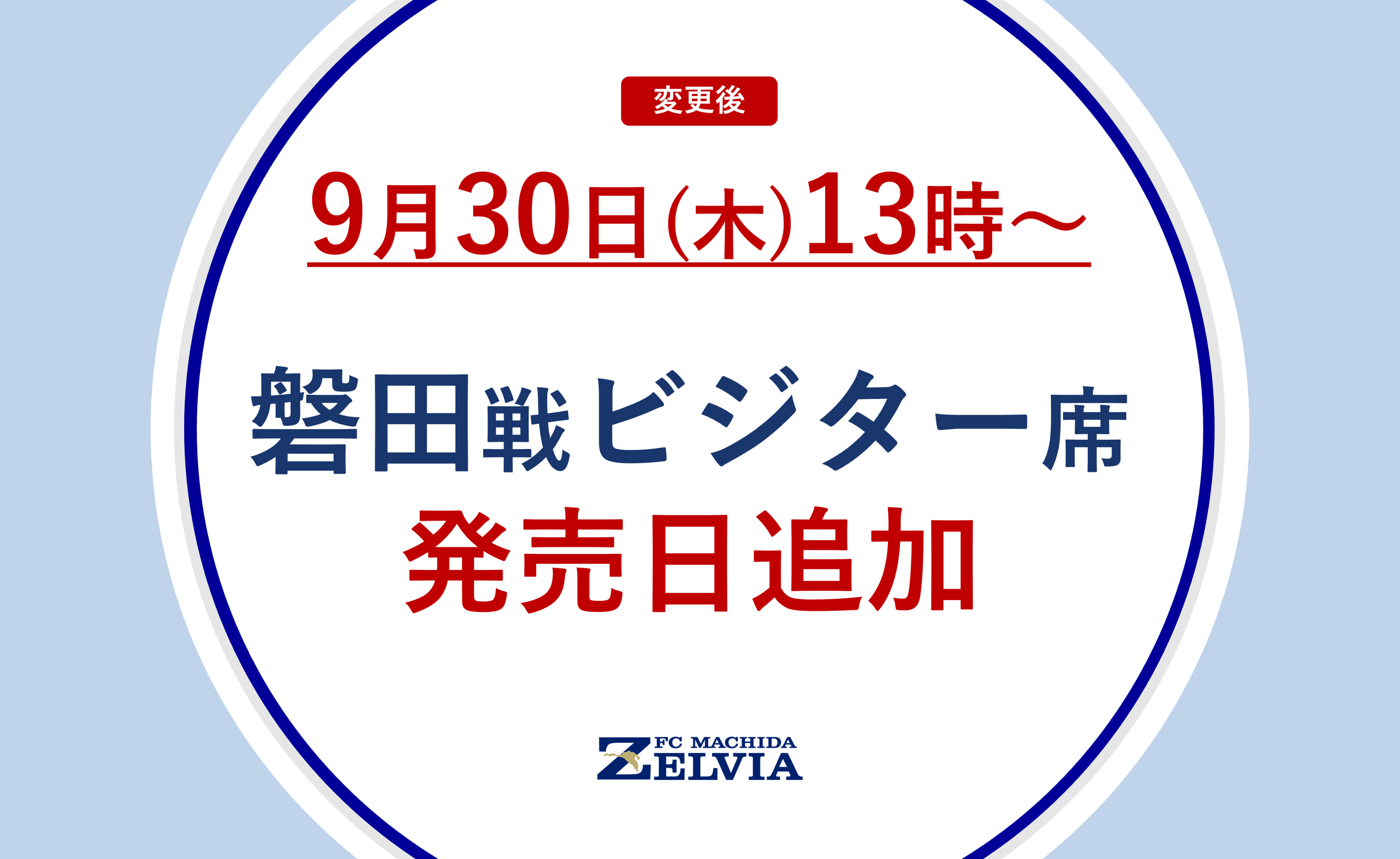 【10/3磐田戦・情報更新】9月販売のホームゲームチケットについて