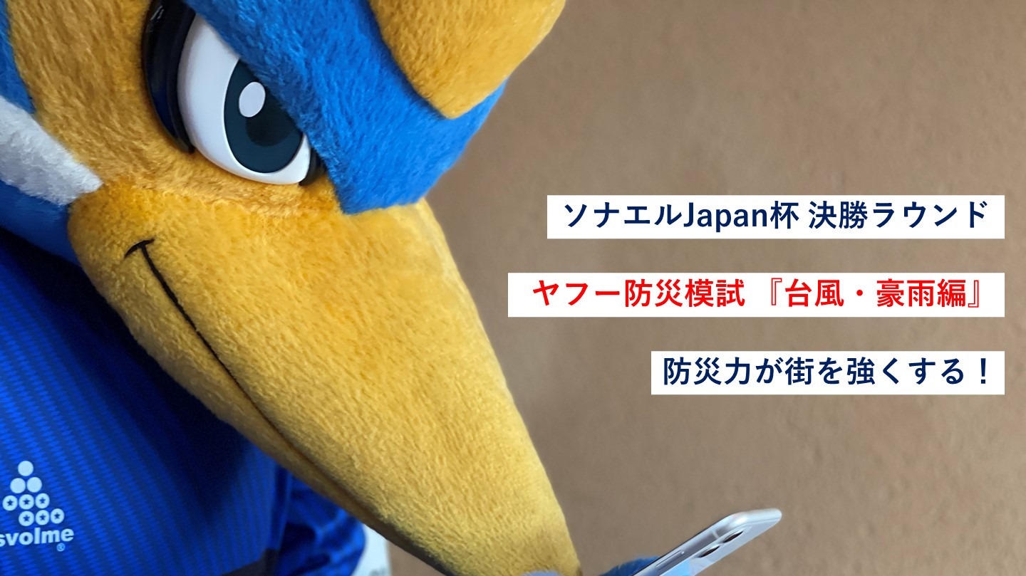 【9/17～20】ソナエルJapan杯 決勝ラウンドのお知らせ