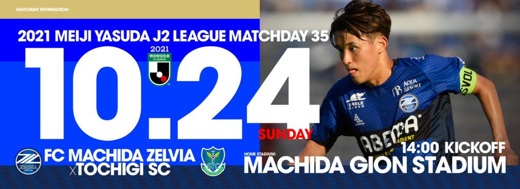 10 24栃木戦 試合情報 皆様のご来城をお待ちしております Fc町田ゼルビア オフィシャルサイト