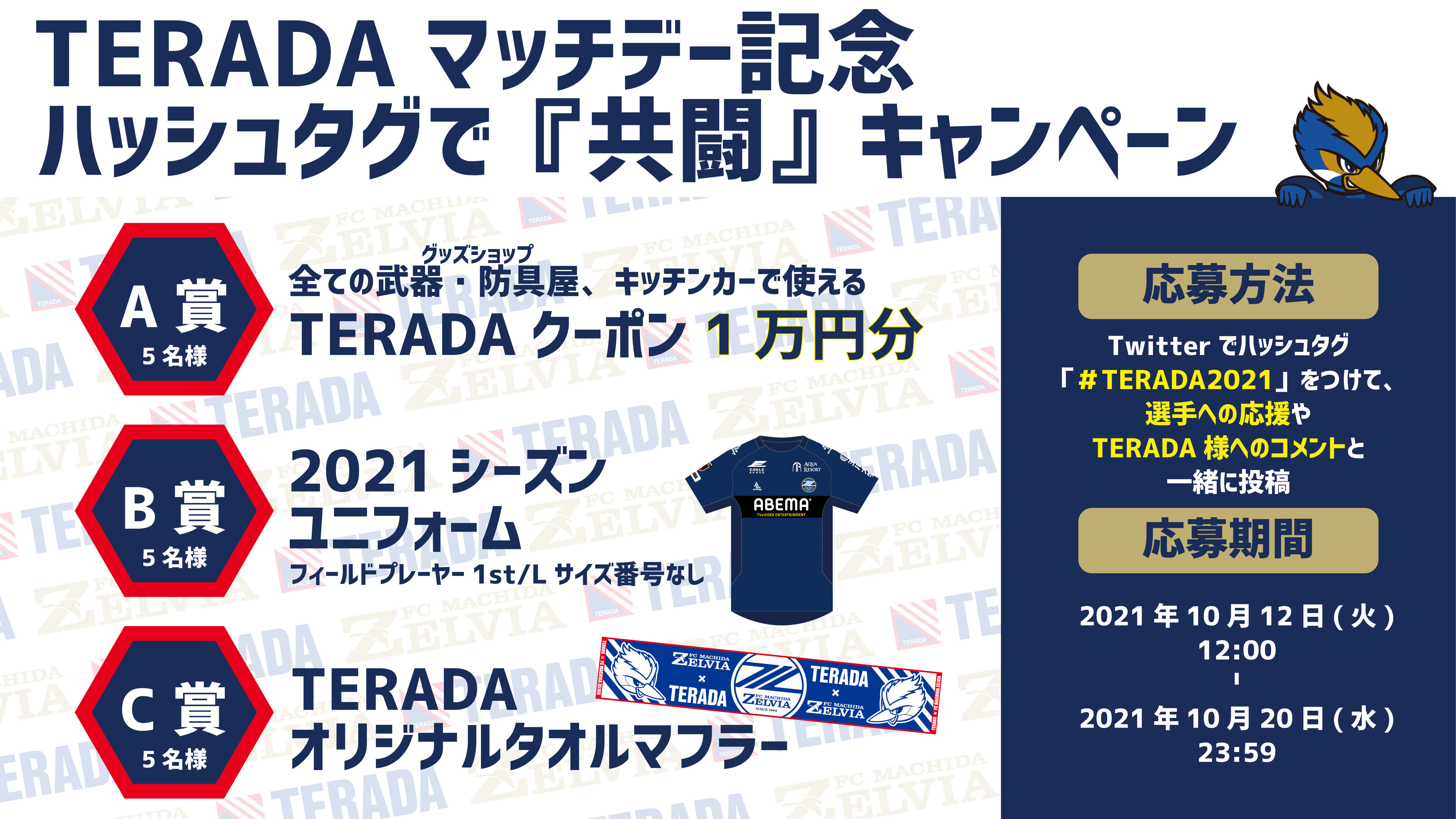 【TERADAマッチデー特別企画】ハッシュタグで『共闘』キャンペーン