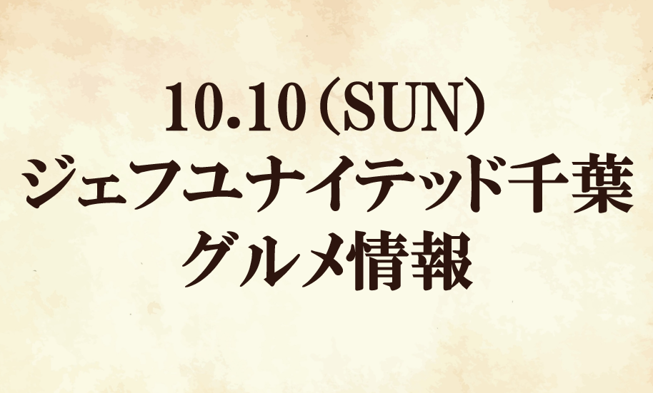 【グルメ情報】2021明治安田生命J2リーグ第33節『イーグル建創マッチデー』 vs ジェフユナイテッド千葉