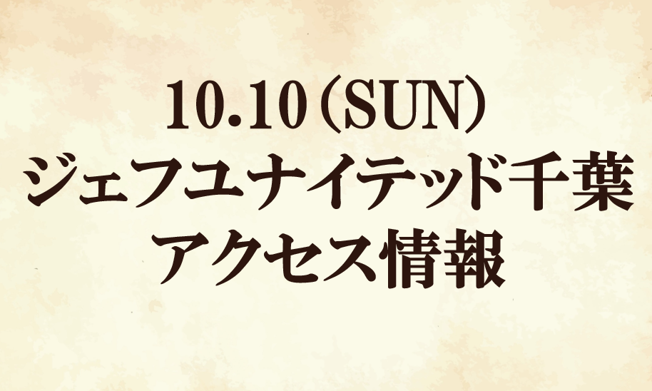 【アクセス情報】2021明治安田生命J2リーグ第33節『イーグル建創マッチデー』vsジェフユナイテッド千葉