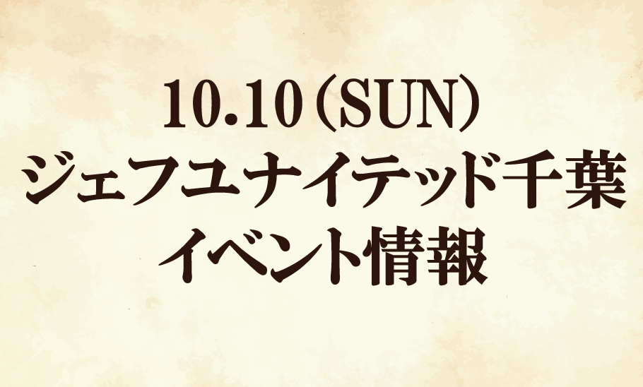 【イベント情報】2021明治安田生命J2リーグ第33節『イーグル建創マッチデー』vs ジェフユナイテッド千葉