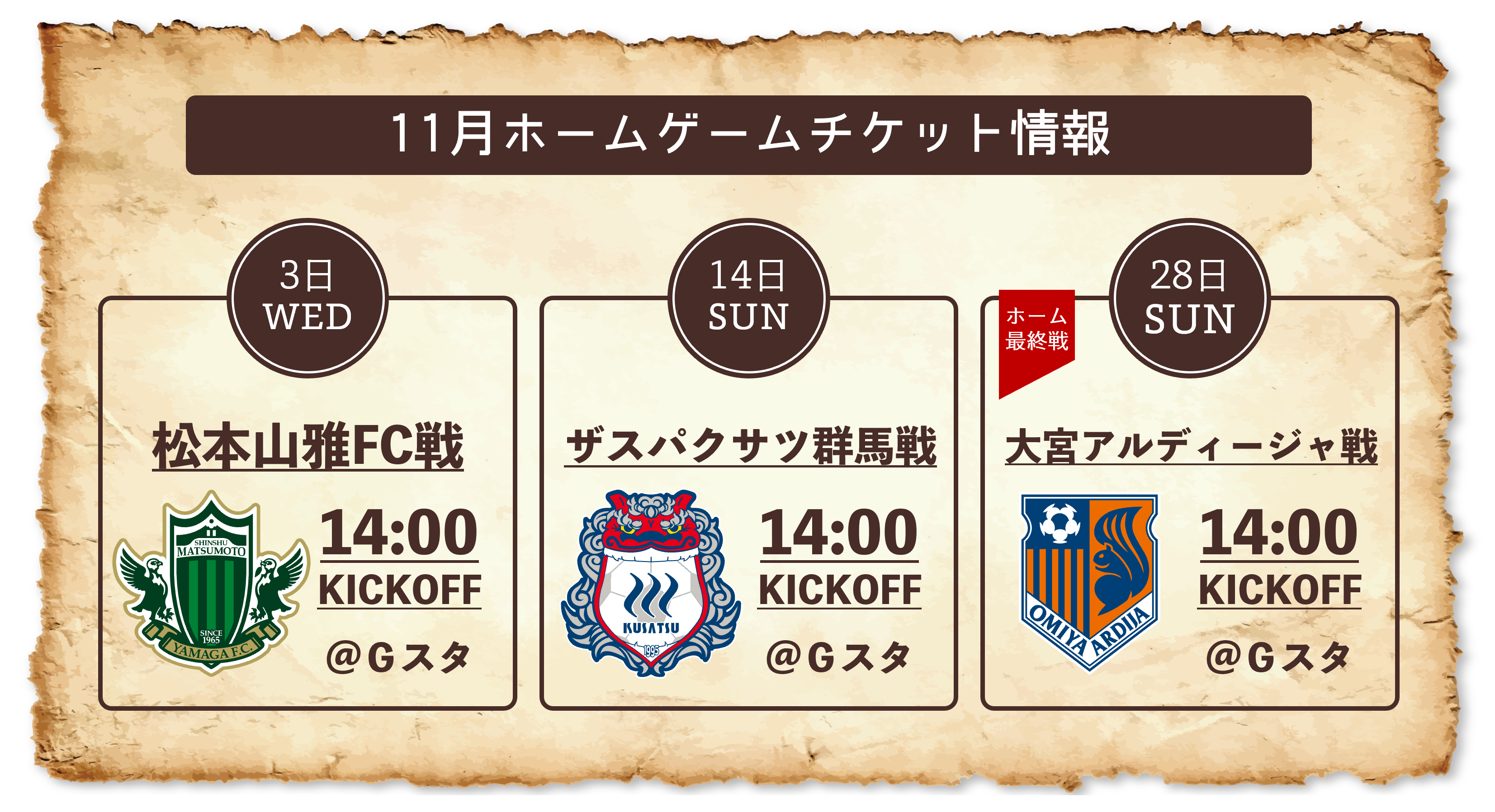 11月ホームゲームチケットについて