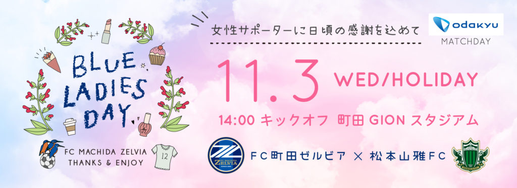11 3松本戦 試合情報 皆様のご来城をお待ちしております Fc町田ゼルビア オフィシャルサイト