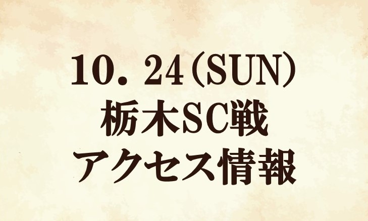 【アクセス情報】2021明治安田生命J2リーグ第35節『TERADAマッチデー』vs栃木SC