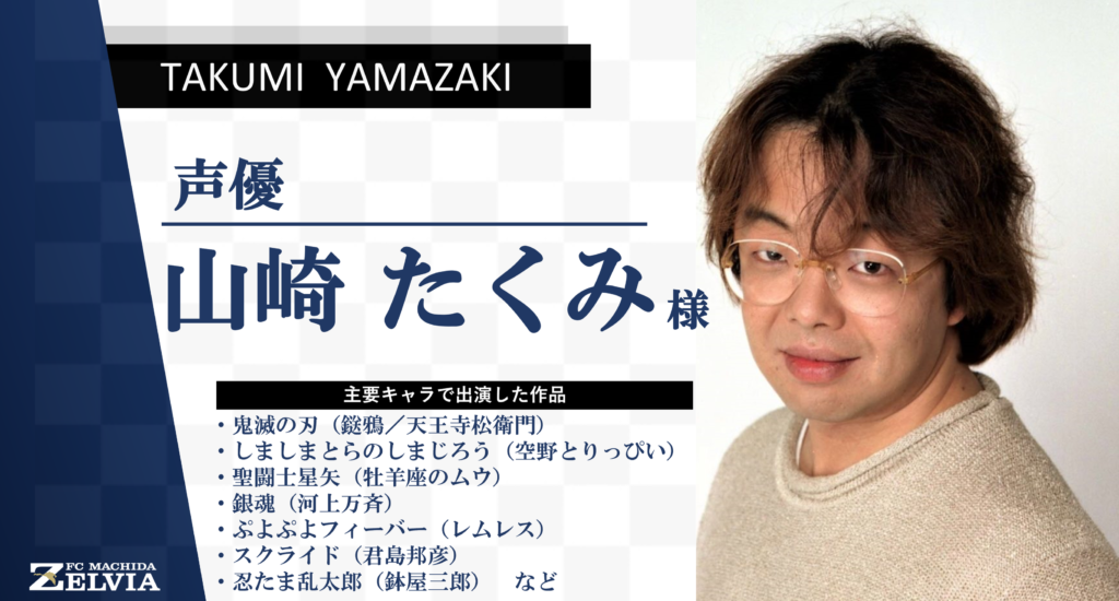 緊急決定 10 10vs千葉に声優の山崎たくみさん来城 Fc町田ゼルビア オフィシャルサイト