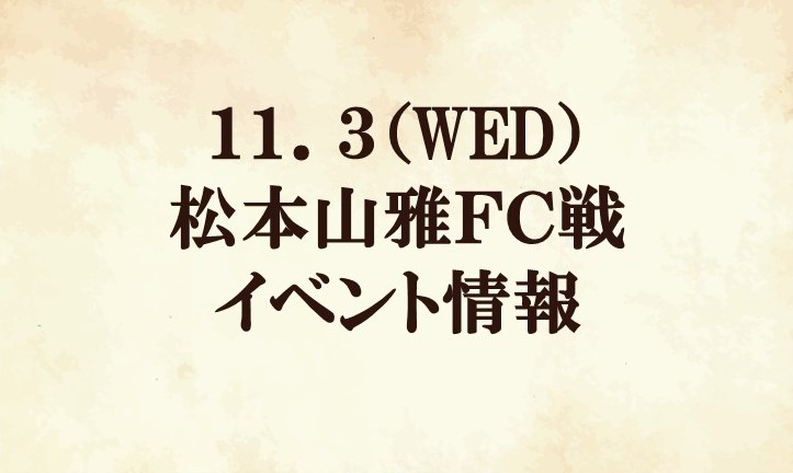 【イベント情報】2021明治安田生命J2リーグ第37節『小田急マッチデー』vs 松本山雅ＦＣ