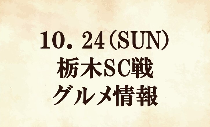 【グルメ情報】2021明治安田生命J2リーグ第35節『TERADAマッチデー』 vs 栃木SC