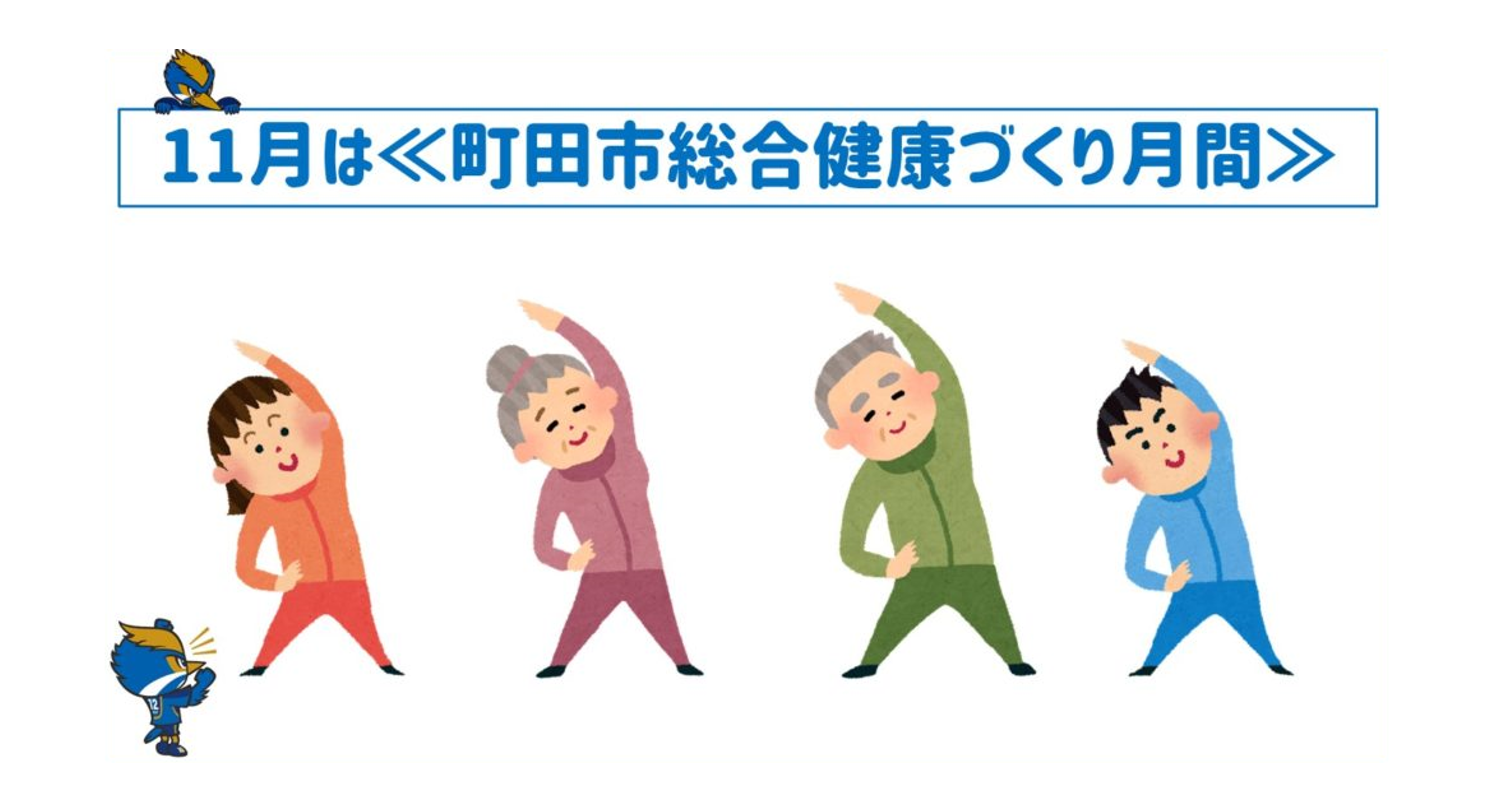 ※11/2 情報更新※ 町田市総合健康づくり月間2021のお知らせ