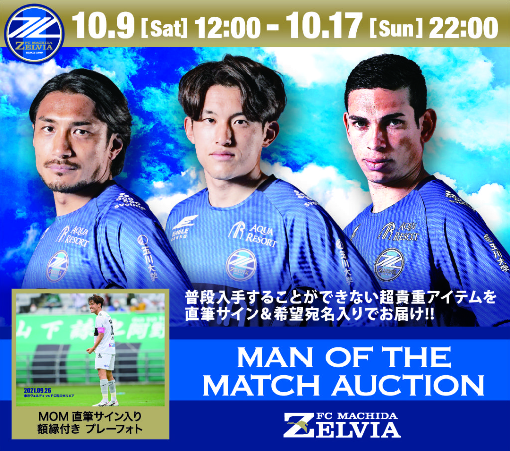 マン オブ ザ マッチ オークション 10月出品情報 Fc町田ゼルビア オフィシャルサイト
