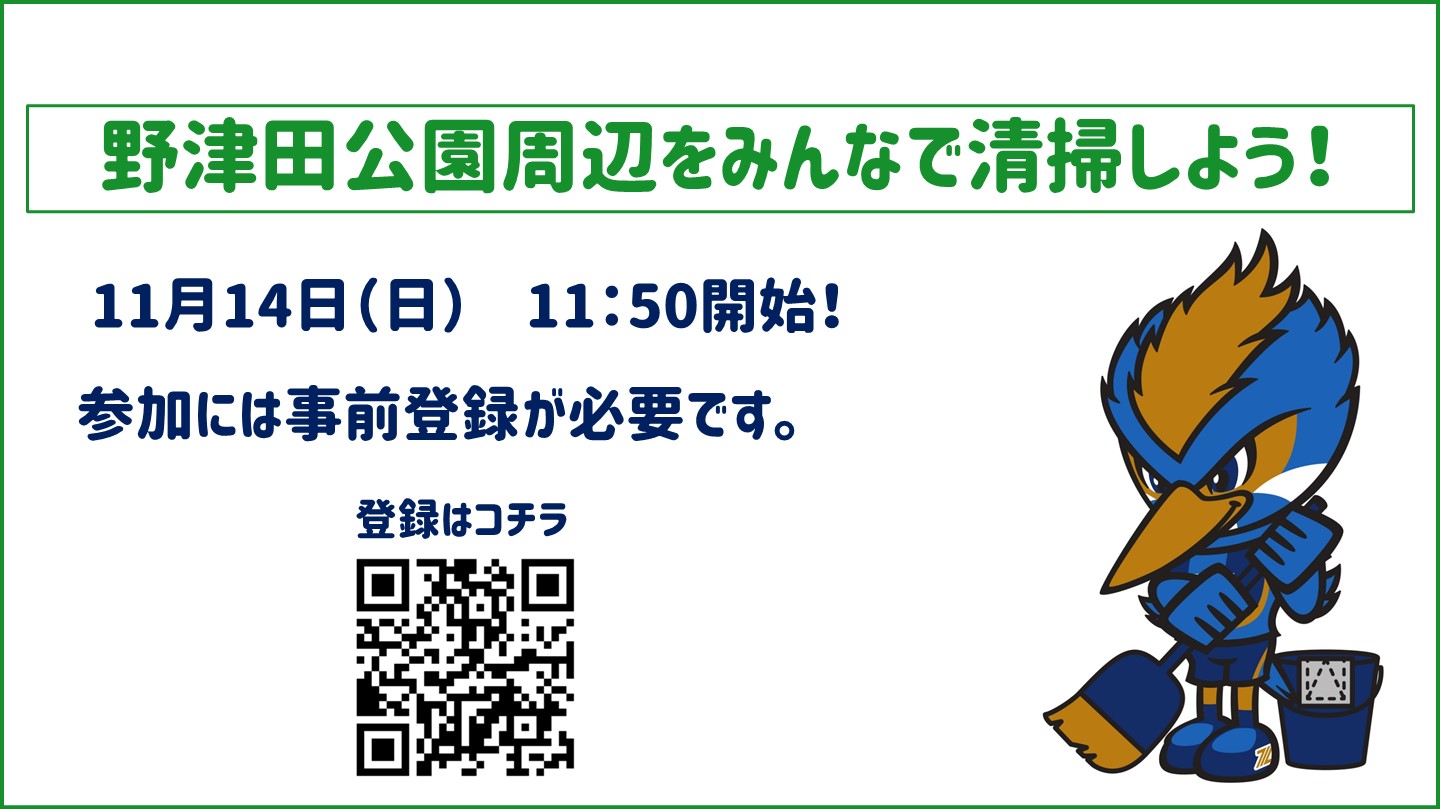 【11/14群馬戦 参加者募集！】野津田公園周辺の清掃活動実施について