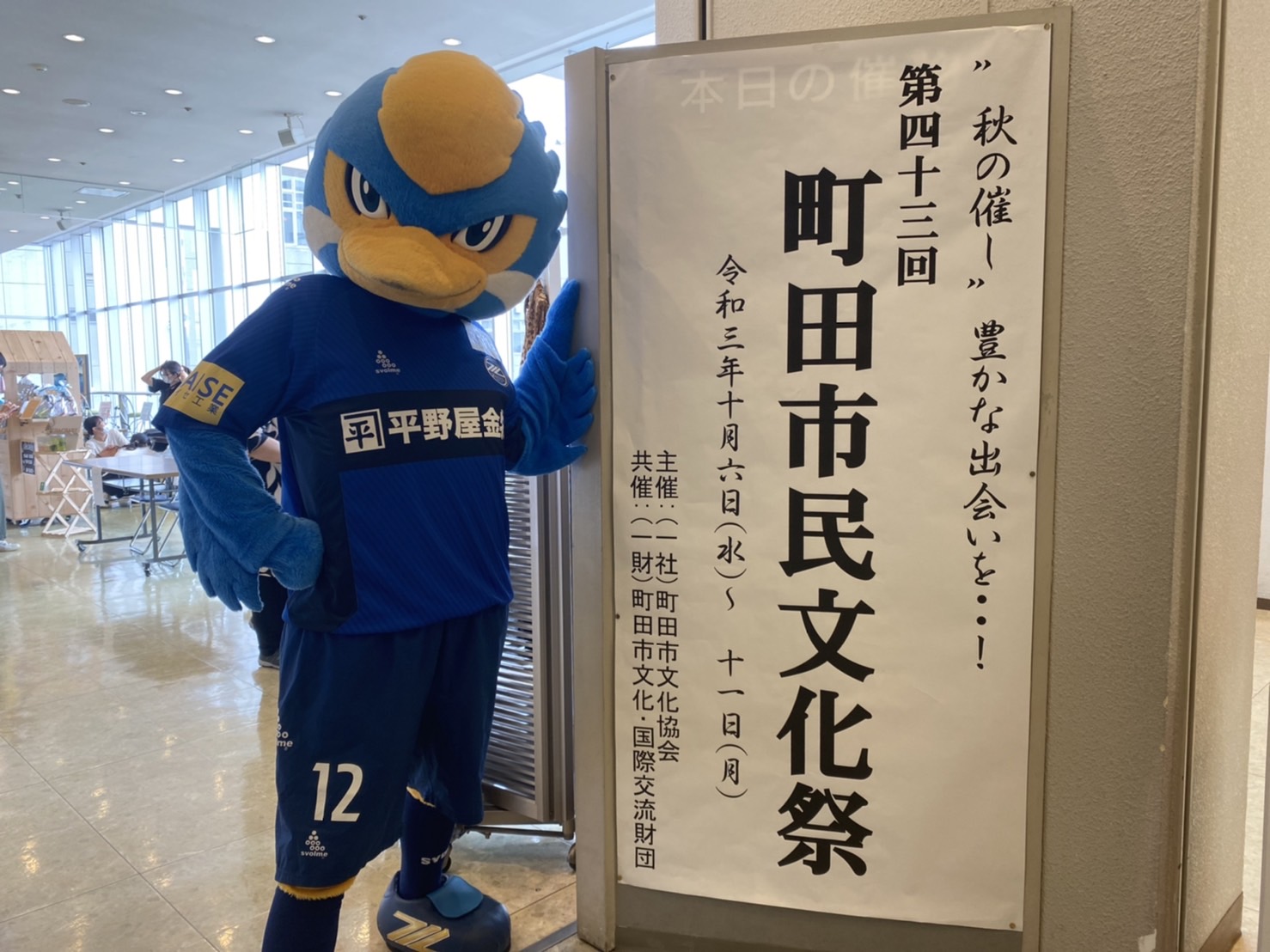 10/9 ゼルビーが『第43回町田市民文化祭』に参加しました