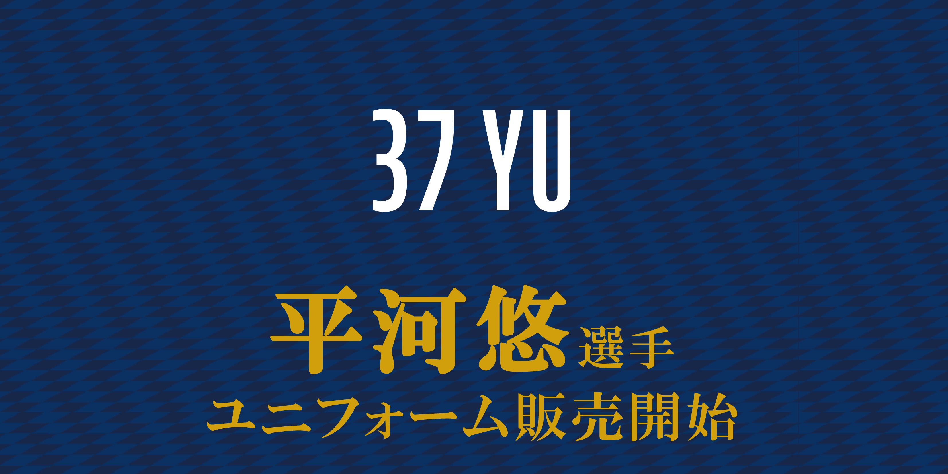 【平河悠選手】ユニフォーム販売開始