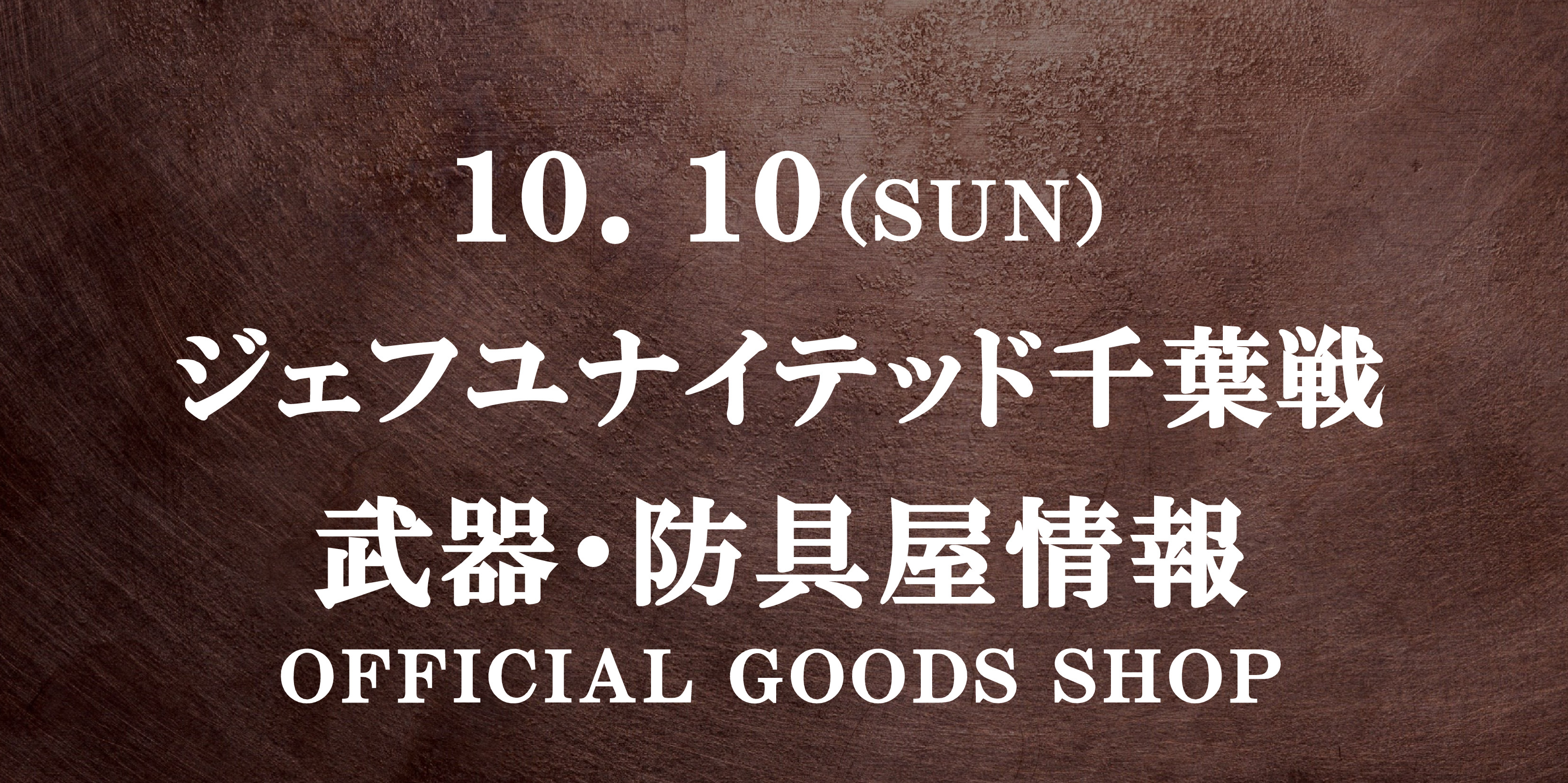 【武器･防具屋（グッズショップ）情報】10/10千葉戦