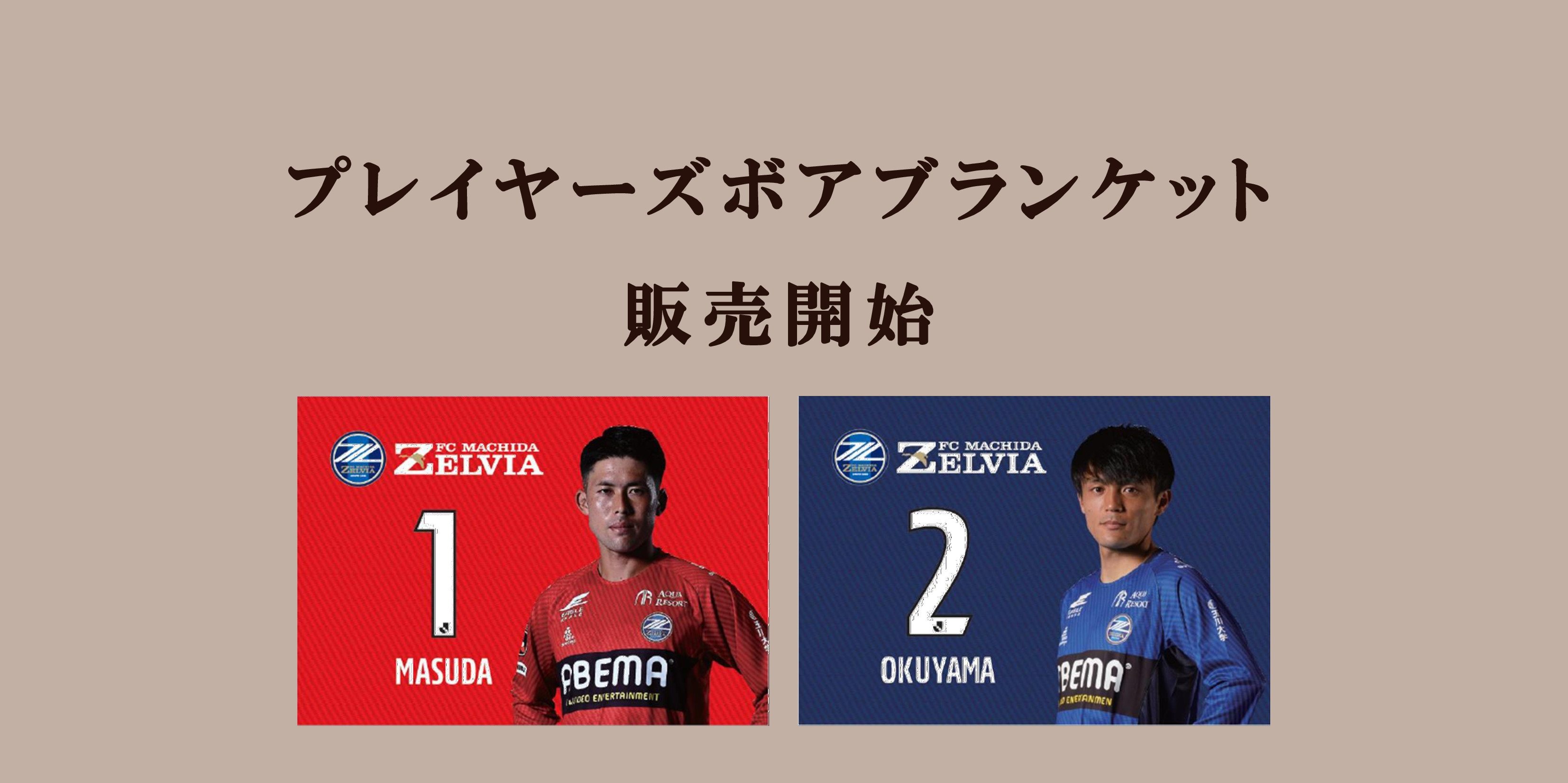 【受注販売】プレイヤーズボアブランケット販売開始