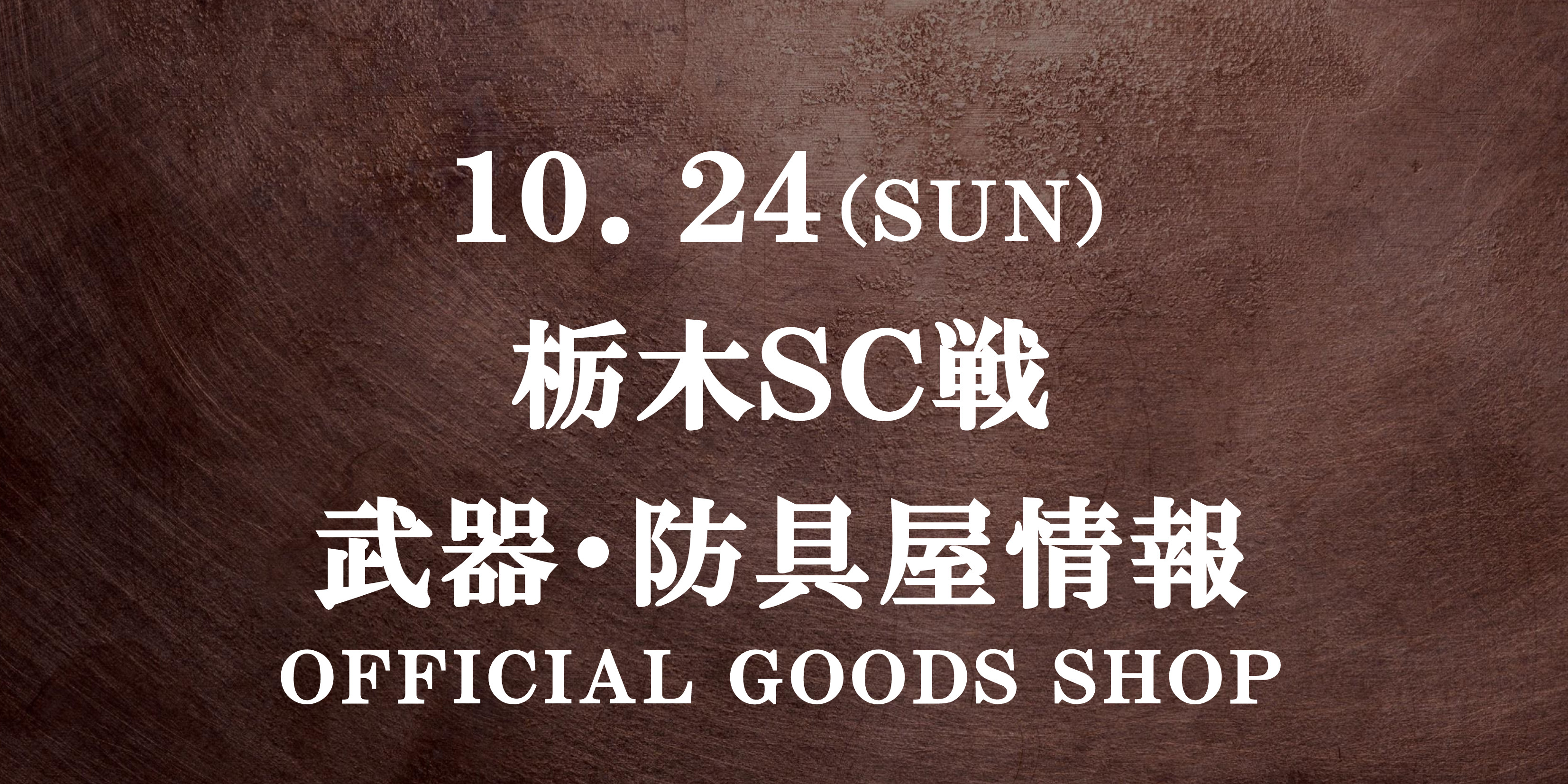 【武器・防具屋(グッズショップ)情報】10/24栃木戦