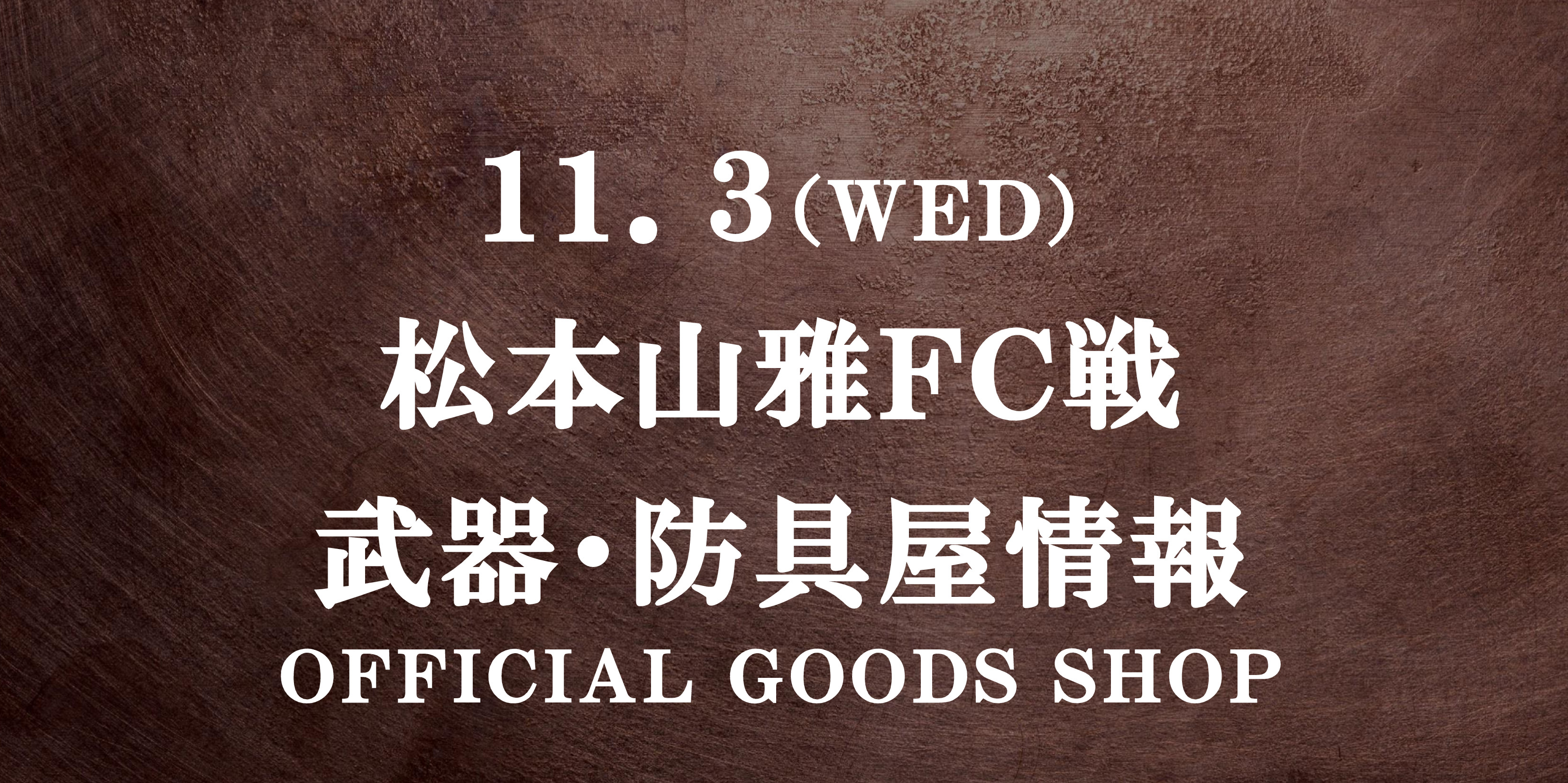 【武器･防具屋（グッズショップ）情報】11/3松本戦