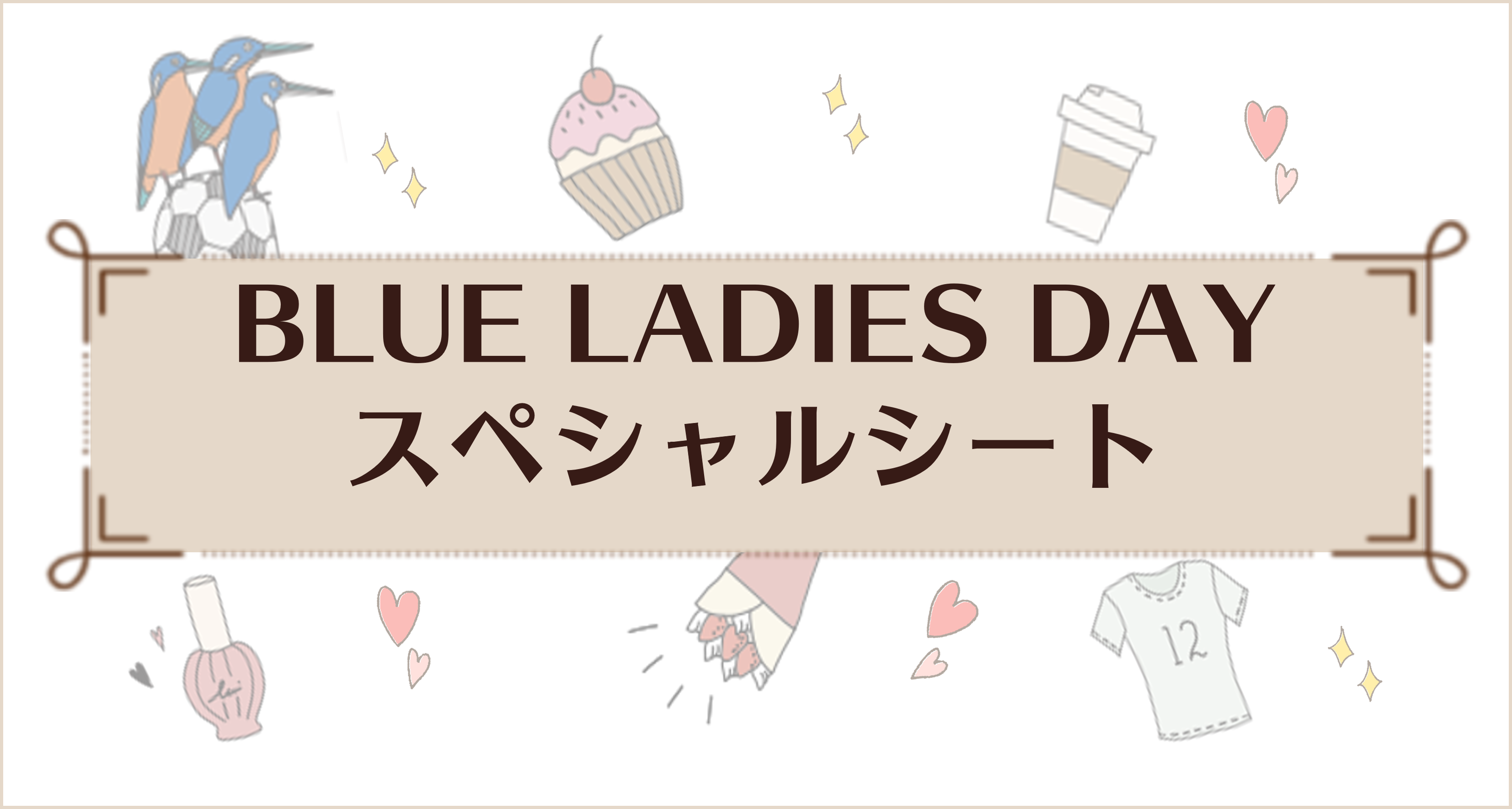 【特典追加 !!】『BLUE LADIES DAY』スペシャルシートのご案内