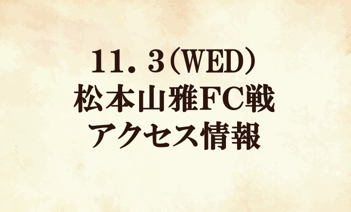 【アクセス情報】2021明治安田生命J2リーグ第37節『小田急マッチデー』vs 松本山雅FC