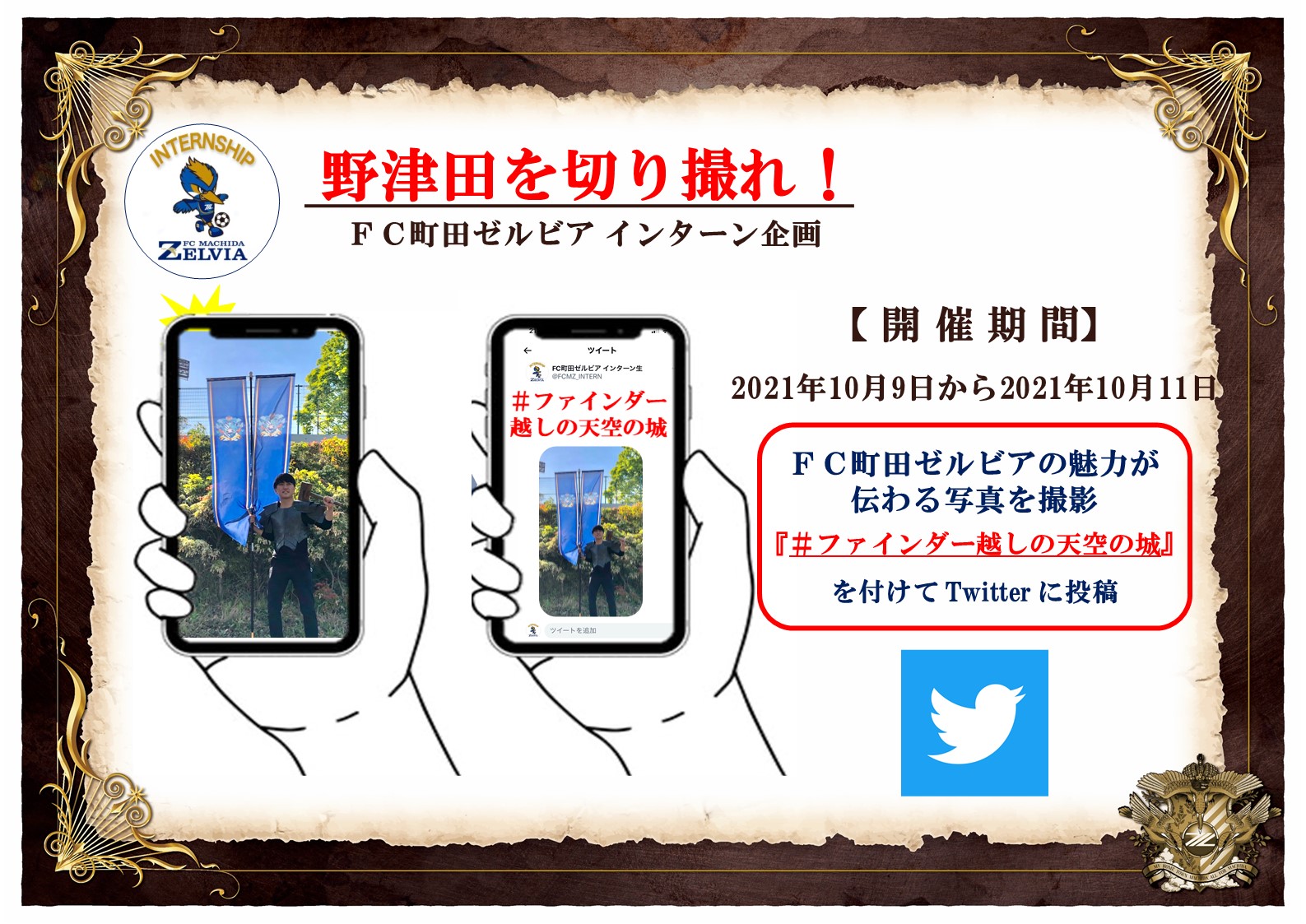 【10/10千葉戦】インターン生企画実施のお知らせ