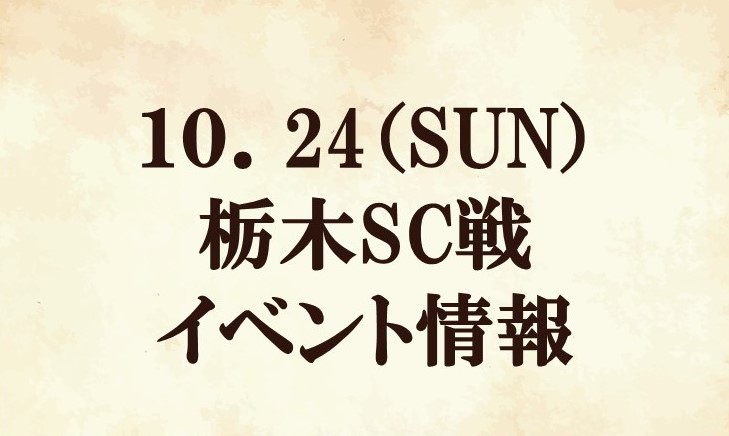 【イベント情報】2021明治安田生命Ｊ２リーグ第35節『TERADAマッチデー』vs 栃木SC