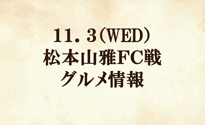 【グルメ情報】2021明治安田生命J2リーグ第37節『小田急マッチデー』 vs 松本山雅FC