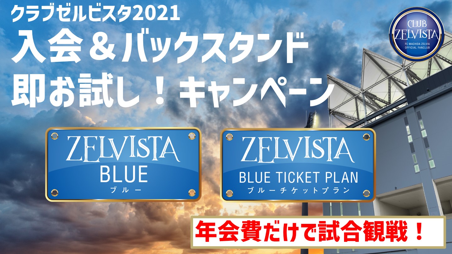 【カテゴリー3招待券を使って入会＆観戦！】10月24日（日）栃木戦 クラブゼルビスタ「入会＆バックスタンド即お試し！キャンペーン」実施のお知らせ