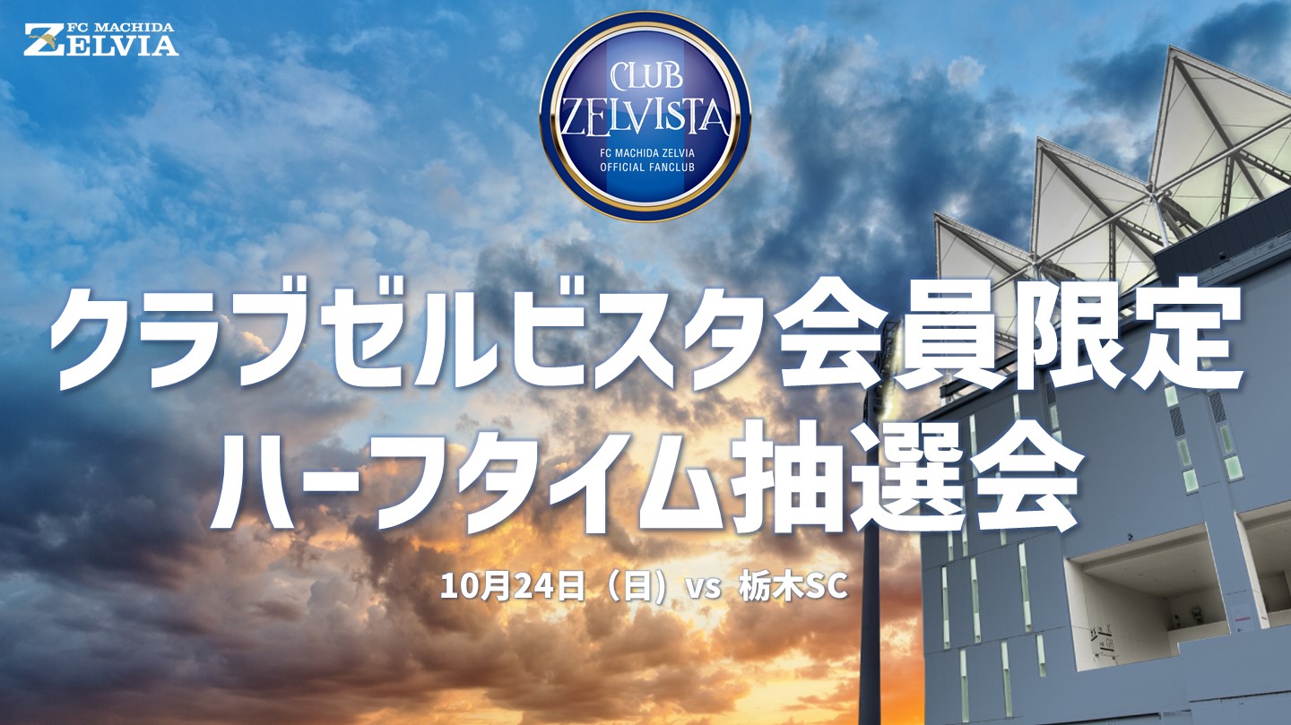 【10月24日（日）栃木戦】クラブゼルビスタ会員限定ハーフタイム抽選会 実施のお知らせ