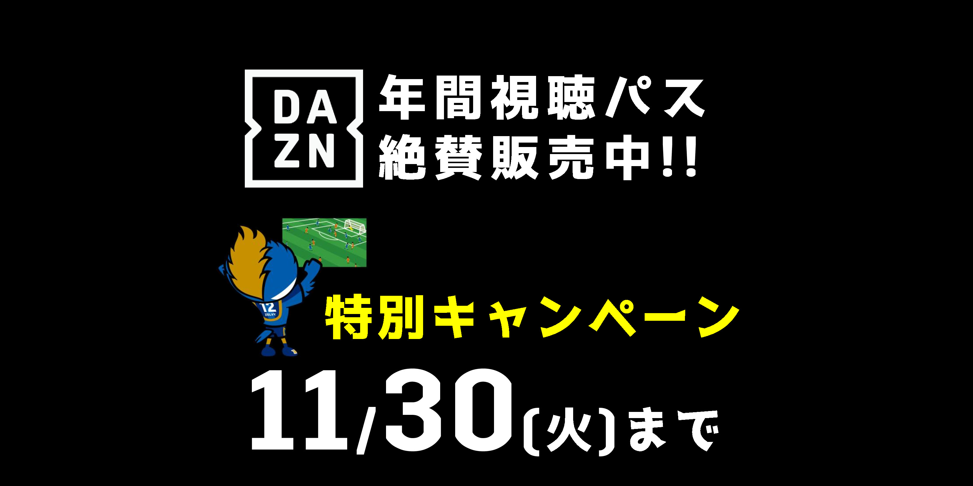 【iPadが当たる！】2022DAZN年間視聴パス販売のお知らせ