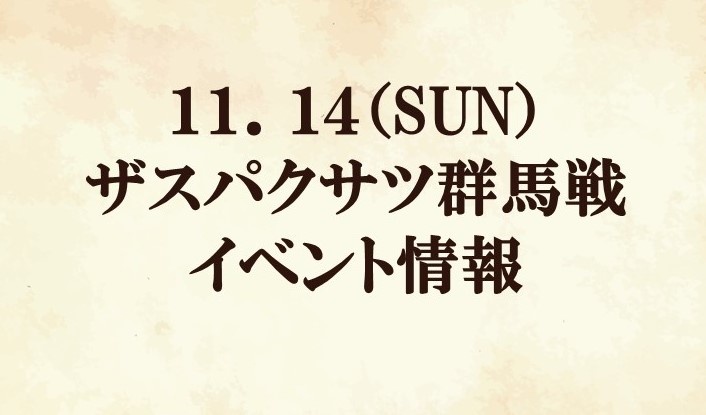 【イベント情報】2021明治安田生命J2リーグ第39節『明治安田生命町田支社マッチデー』vs ザスパクサツ群馬
