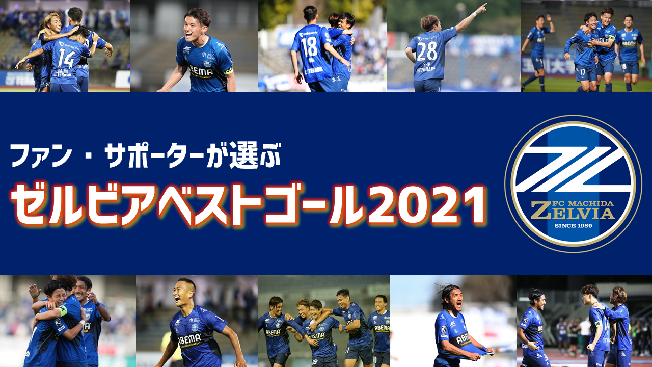 【ファン投票開催！】ファン・サポーターが選ぶ『ゼルビアベストゴール2021』