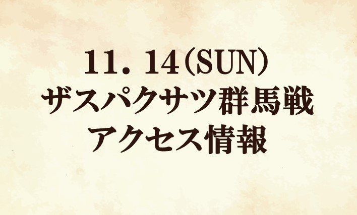 【アクセス情報】2021明治安田生命J2リーグ第39節『明治安田生命町田支社マッチデー』vs ザスパクサツ群馬