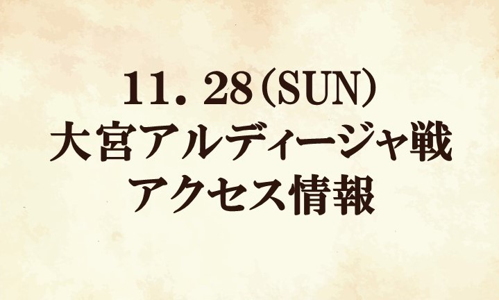 【アクセス情報】2021明治安田生命J2リーグ第41節『管清工業マッチデー』vs 大宮アルディージャ