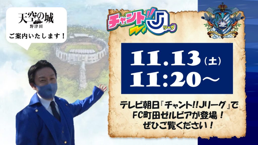 Fc町田ゼルビア テレビ番組出演のお知らせ Fc町田ゼルビア オフィシャルサイト
