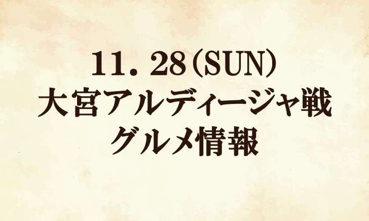 【グルメ情報】2021明治安田生命J2リーグ第41節『管清工業マッチデー』vs 大宮アルディージャ